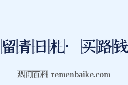 留青日札·买路钱是什么意思的图片